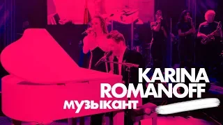 Алексей Романоф и Karina - Музыкант [Live concert]