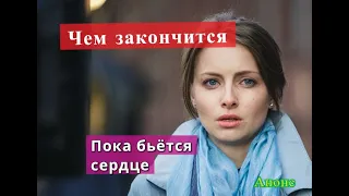 Пока бьётся сердце сериал ЧЕМ ЗАКОНЧИТСЯ