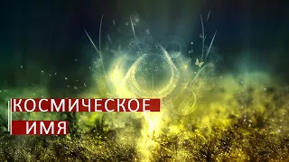 Что такое Космическое имя. Школа космоэнергетики Aurum.