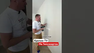 🔥Крепим TV на Гипсокартон 🔥