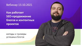 Вебинар Как работает SEO-продвижение блогов и контентных проектов 13.10.2021