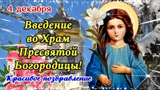 🙏❤️ Введение во Храм Пресвятой Богородицы 4 декабря! Красивое поздравление с праздником Введения!