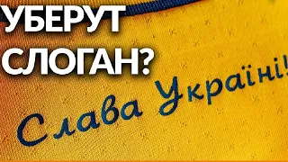 УЕФА запретил форму сборной Украины!