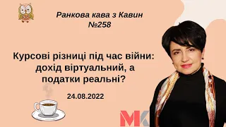 Курсові різниці під час війни: дохід віртуальний, а податки реальні?