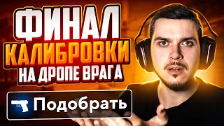 ФИНАЛ КАЛИБРОВКИ НА ПОДОБРАННЫХ ОРУЖИЯХ В НАПАРНИКАХ CS:GO