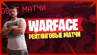 Warface [АЛЬФА] Рейтинговые матчи,сильное старание vs рандом -_-