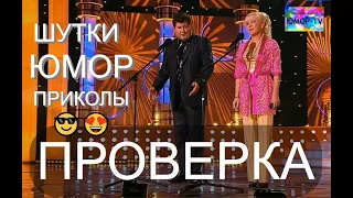 ЮМОРИСТИЧЕСКИЙ КОНЦЕРТ I "ПРОВЕРКА" на ЮМОР-TV (OFFICIAL VIDEO) #юмор #концерты #юмористы #комики