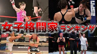 日本人女子格闘家最強ランキング
