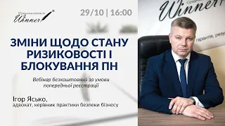 Вебінар: Зміни щодо стану ризиковості і блокування ПН