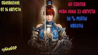 Black desert : АП СПОТОВ / НОВАЯ ЛОКА 23 АВГУСТА /  50 % РЕЙТЫ / ИВЕНТЫ /