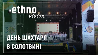 День шахтаря в Солотвині