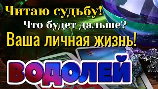 ВОДОЛЕЙ 📩📩📩 ЧИТАЮ Вашу СУДЬБУ! Что будет дальше? ВАША ЛИЧНАЯ ЖИЗНЬ Таро Расклад