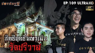 อิทธิฤทธิ์พญาเสือ วัดปริวาส l EP.109 | ช่องส่องผี  [ 4K ]