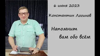 04.06.2023 К.Логинов Напомнит вам обо всём