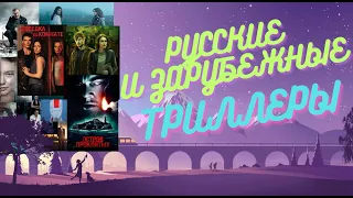 ТОП-10 ТРИЛЛЕРОВ (русские и зарубежные новые (и не очень) фильмы и сериалы)