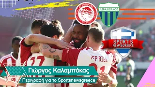 Ολυμπιακός - Λεβαδειακός 6-0 - Ακούστε πως μετέδωσε τα γκολ το Sportsnewsgreece