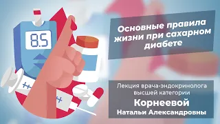 Основные правила жизни при сахарном диабете