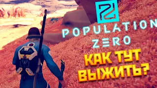 ВЫЖИВАНИЕ НЕ ДЛЯ СЛАБАКОВ! ПЕРВЫЕ ШАГИ В ИГРЕ! | Population Zero #1