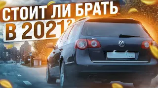 VW Passat B6 а не поздно ?