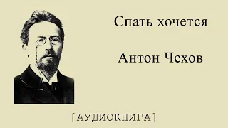 Антон Чехов. Спать хочется (Аудиокнига)