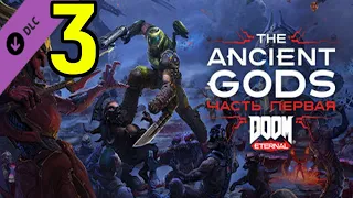 #3 На кошмаре - DOOM Eternal The Ancient Gods - Part One