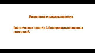 Метрология и радиоизмерения. Практическое занятие №4 (23.10.2021) [5 семестр]