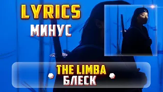 THE LIMBA -  БЛЕСК (LYRICS С МИНУСОМ) (Lyrics, текст/караоке)🎵✅