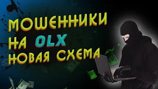 Мошенники на OLX ( Осторожно!!! новая схема 2020г)