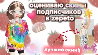 💓ОЦЕНИВАЮ СКИНЫ ПОДПИСЧИКОВ В ZEPETO🌟// #zepeto #скины #оценка