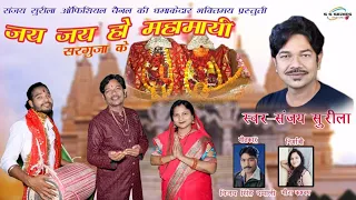 Jai Jai ho mahamayi sarguja k singer sanjay surila video song |Sanjay surila जय हो माहमाई सरगुजा के