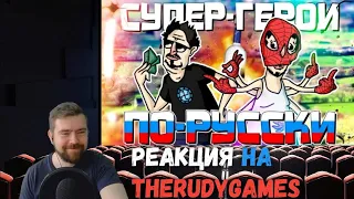 Реакция на TheRudyGames - СУПЕРГЕРОИ ПО-РУССКИ - МОНТАЖ | NextRP (Руди, Сасидж)