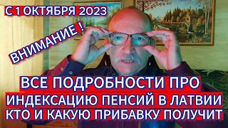 ИНДЕКСАЦИЯ ПЕНСИЙ В ЛАТВИИ - КТО И КАКУЮ ПРИБАВКУ ПОЛУЧИТ С 1 ОКТЯБРЯ - КТО ПОЛУЧАЕТ ДОПЛАТУ ЗА СТАЖ