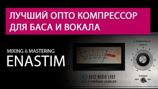 Лучший vst опто компрессор для баса, вокала и других инструментов. Сравниваем с аналогом