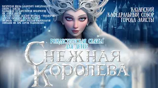 Рождественская сказка для детей по мотивам Х.К. Андерсена "Снежная Королева"