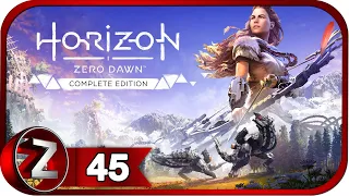 Horizon Zero Dawn ➤ Павшая Гора ➤ Прохождение #45