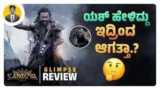 ಯಶ್ ಹೇಳಿದ್ದು ಇದ್ರಿಂದ ಆಗತ್ತಾ.?🤔 | KANGUVA Glimpse Review in Kannada | Surya | Cinema with Varun |