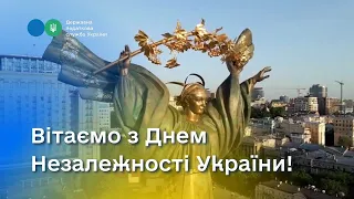 Сьогодні ми відзначаємо День Незалежності України!