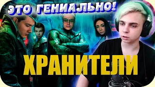 Мокривский смотрит - Хранители | Трейлер feat. Buster, Evelone, Exile и др.