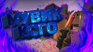 Топовый мувик для вас! [CSGO]