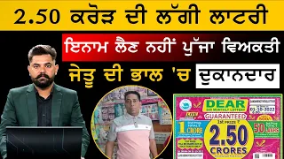 Nagaland State Lottery 'ਚੋਂ ਜਿੱਤੇ 2.50 ਕਰੋੜ | ਇਨਾਮ ਲੈਣ ਹੀ ਨਹੀਂ ਪਹੁੰਚਿਆ ਵਿਅਕਤੀ | KHALAS TV