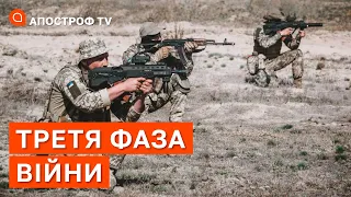 ЗСУ ПЕРЕХОДИТЬ ДО ТРЕТЬОЇ ФАЗИ ВІЙНИ: росіяни знов змінюють тактику атак / Снєгирьов / Апостроф тв