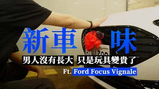 男人沒有長大過！只是玩具變貴了！FOCUS Hatchback ST-Line Vignale 新車真心話！