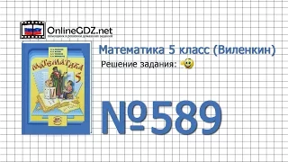 Задание № 589 - Математика 5 класс (Виленкин, Жохов)