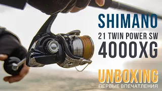 SHIMANO 21 TWIN POWER SW 4000XG🦾 Распаковка. Краткий обзор.