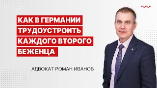 Как в Германии трудоустроить каждого второго беженца