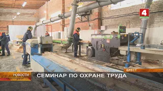 СЕМИНАР ПО ОХРАНЕ ТРУДА