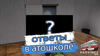 провинция // ОТВЕТЫ В АВТОШКОЛЕ НА PROVINCE (MTA RP 04)  ГАЙД ДЛЯ НОВИЧКОВ