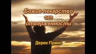 Аудиокнига "Божье лекарство от отверженности" Дерек Принс