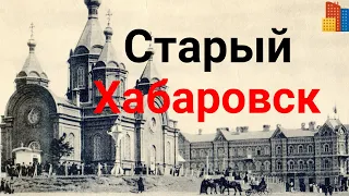 Как это было.Старый Хабаровск.