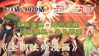 7小时《全职法师漫画》971话-1020话 羽族盛典-超价觉醒-矴城危机-岛上邪星 【全字幕】